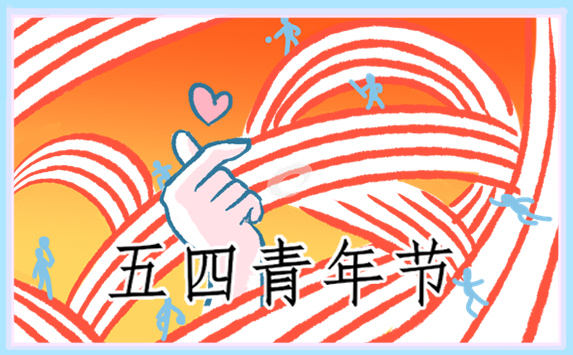 2022年五四青年节优美祝福文案句子
