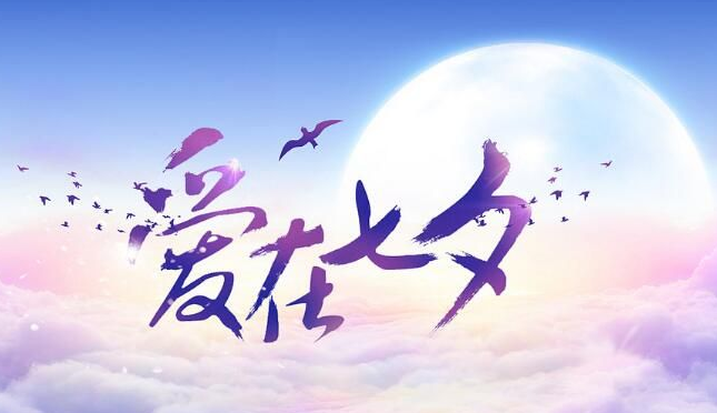 2021七夕节祝福语大全 七夕祝福语录大全