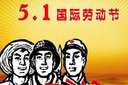 2022五一劳动节问候祝福语，节日精选优美句子