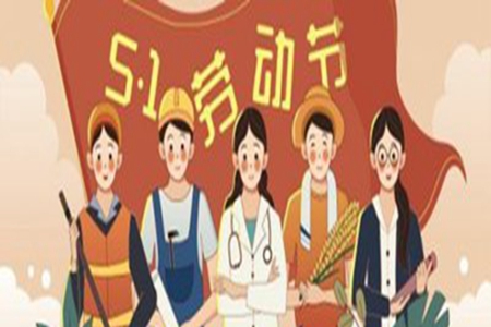 2022五一劳动节问候祝福语，节日精选优美句子