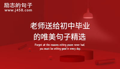 老师送给初中毕业的唯美句子精选