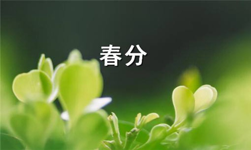 2022春分是几月几日？今日春分朋友圈祝福语文案
