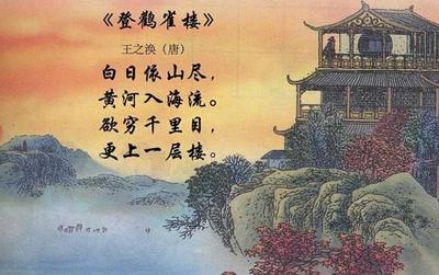登鹳雀楼古诗 王之涣古诗的经典赏析