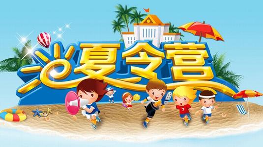 孩子第一次参加夏令营父母寄语