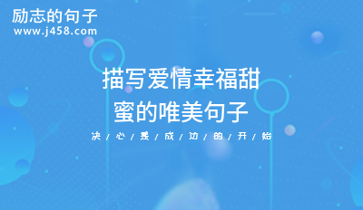 描写爱情幸福甜蜜的唯美句子
