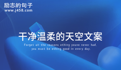 干净温柔的天空文案