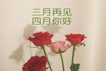 四月第一天精美说说30句，适合发朋友圈的正能量语录