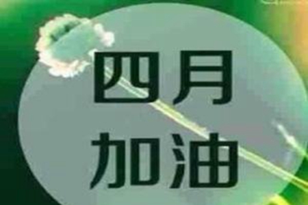 四月第一天精美说说30句，适合发朋友圈的正能量语录
