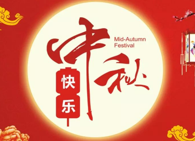 中秋节祝福语简短一句话
