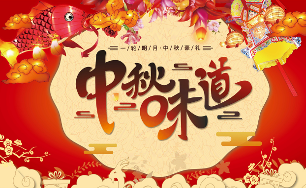 中秋节祝福语简短一句话