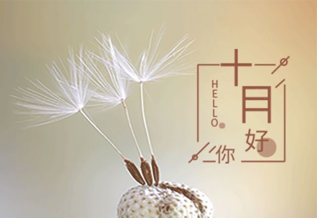 九月再见十月你好图片