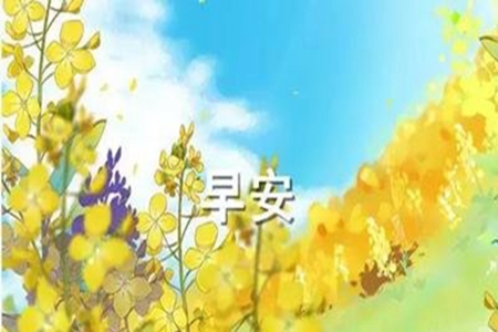 最浪漫的说早安方式，早上好的唯美句子