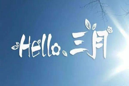 三月你好的励志文案，适合新一个月发的朋友圈句子