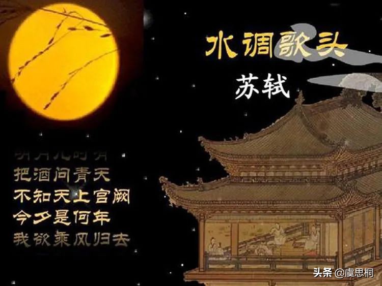 中秋千古绝唱，苏轼水调歌头·明月几时有赏析
