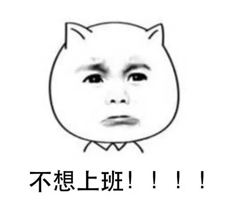 表达不想上班的说说心情短语 想辞职发的朋友圈感悟文案