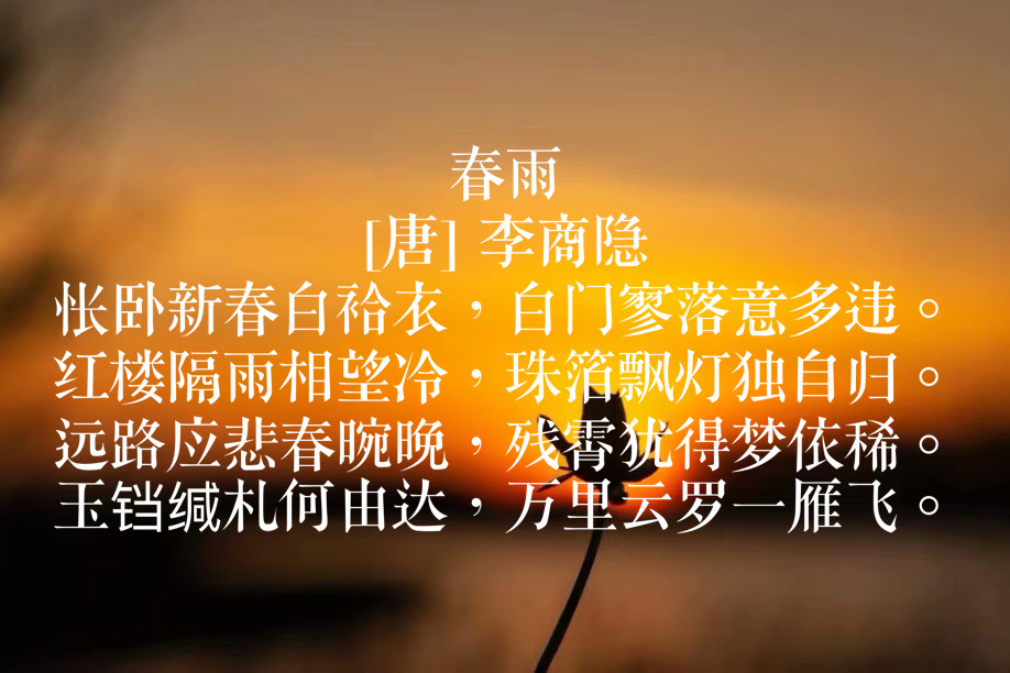 关于雨的古诗 《春夜喜雨》最善解人意的春雨