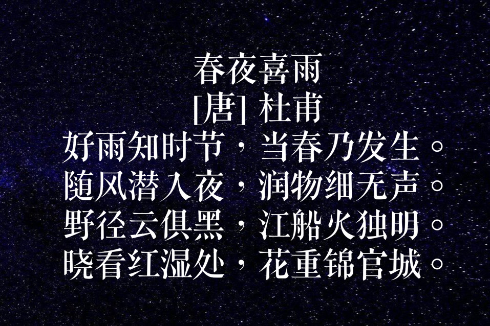 关于雨的古诗 《春夜喜雨》最善解人意的春雨