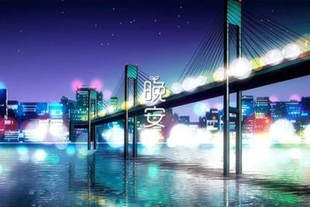 正能量的晚安心语，睡前暖心的情话经典语句