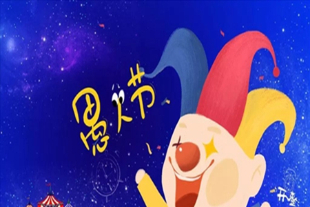 愚人节整蛊文案说说，搞怪可爱的幽默句子