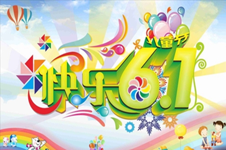 六一快乐文案，儿童节发朋友圈的句子