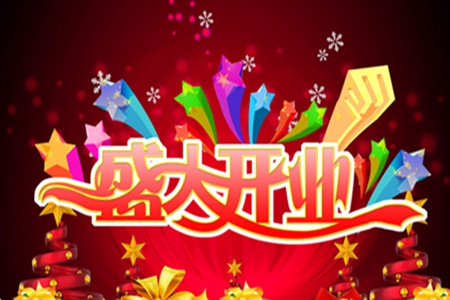 简短的开业祝福语，恭祝生意越做越好的句子