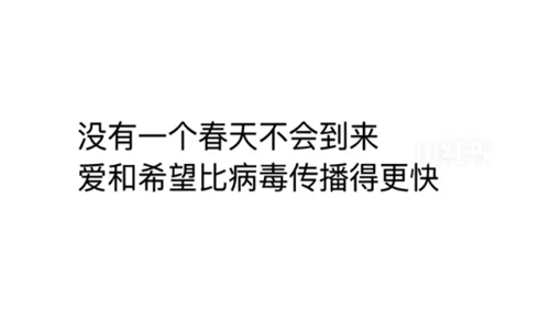 抗击疫情小金句，疫情正能量短句唯美说说