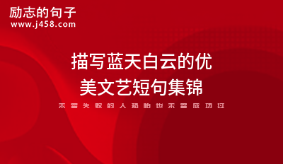 2021关于夏季蓝天白云唯美治愈文案