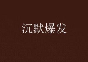 沉默的唯美句子 沉默不语唯美句子