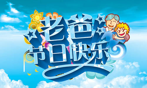 父亲节对爸爸说的话 父亲节对爸爸的寄语