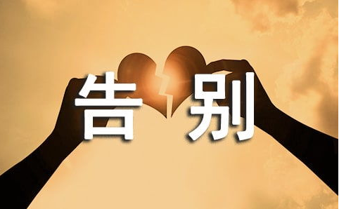 告别的诗句和优美句子 适合离别发的朋友圈