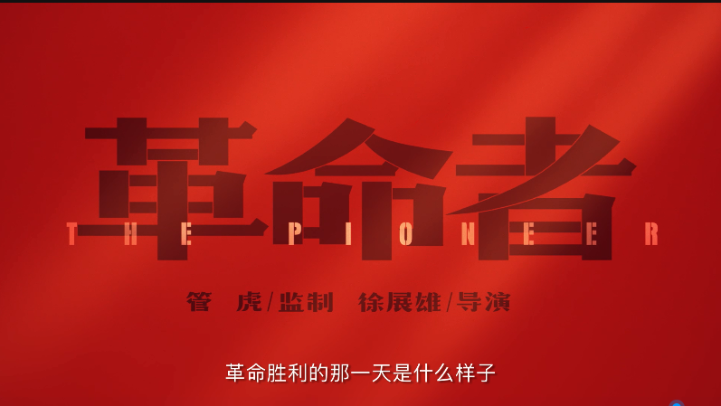 《革命者》经典台词