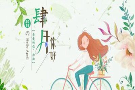 四月你好的微信说说，新的日子新启航的句子