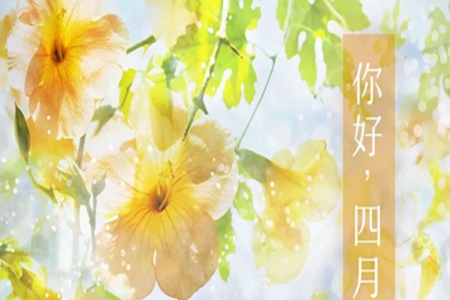 四月你好的微信说说，新的日子新启航的句子