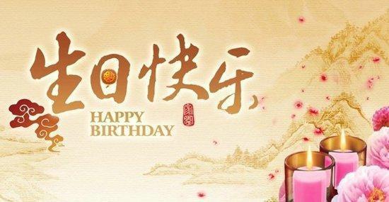 祝小棉袄生日快乐说说