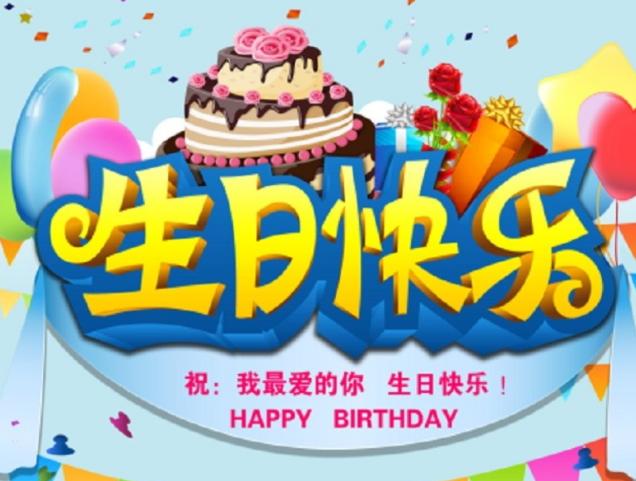 生日快乐祝福语送女儿