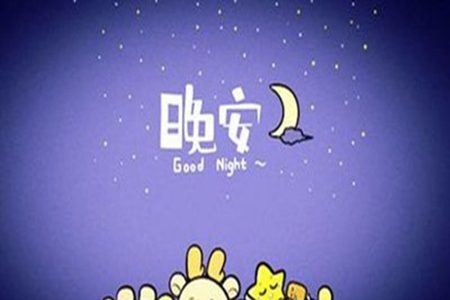 说晚安的可爱文案，具有仪式感的一句话
