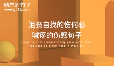 2021沮丧自找的伤何必喊疼的伤感句子