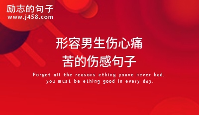 2021沮丧自找的伤何必喊疼的伤感句子