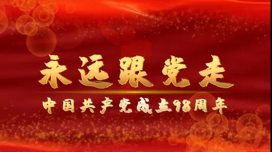 100周年对党的祝福