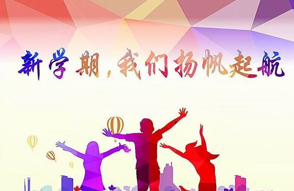 关于新学期的文案 新学期励志的句子简短