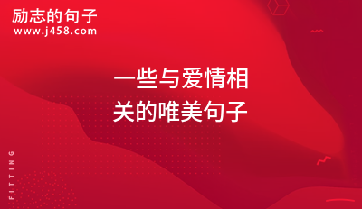 一些与爱情相关的唯美句子