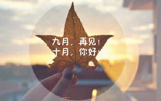 九月再见十月你好短句说说