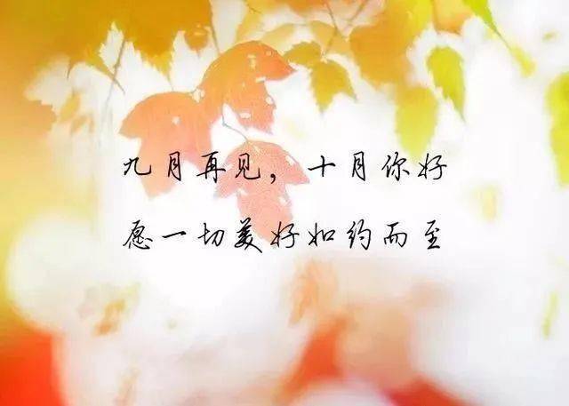 九月再见十月你好短句说说