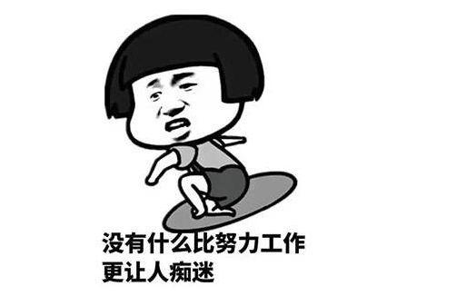 假期结束开始搬砖图片 努力搬砖幽默句子