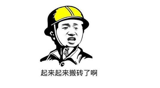 假期结束开始搬砖图片 努力搬砖幽默句子