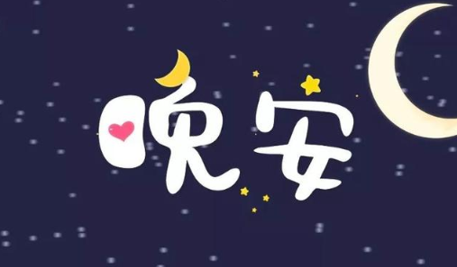 最精辟的晚安说说 经典晚安语录