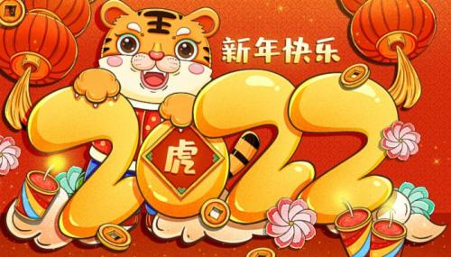 2022虎年春节拜年祝福语 2022年春节拜年祝福语贺词