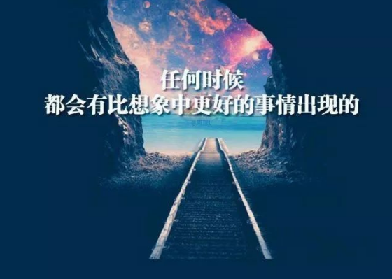 正能量鸡汤语录 励志小短句送给努力的你
