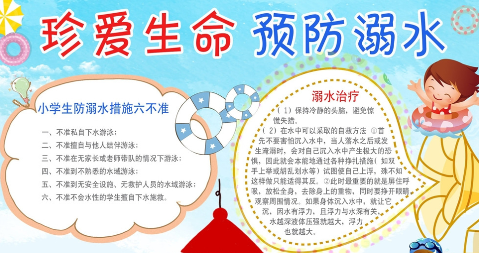 防溺水手抄报句子短句很短很短