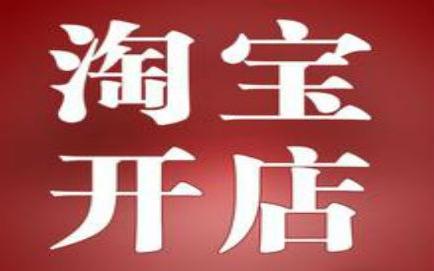 不知道如何开淘宝店铺？一步一步教你开店铺